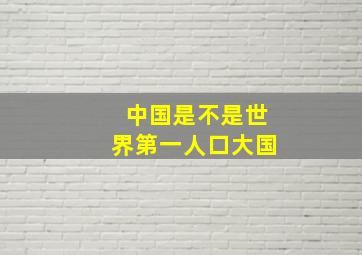 中国是不是世界第一人口大国