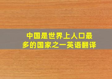 中国是世界上人口最多的国家之一英语翻译