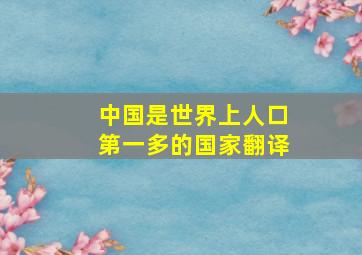 中国是世界上人口第一多的国家翻译