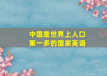 中国是世界上人口第一多的国家英语