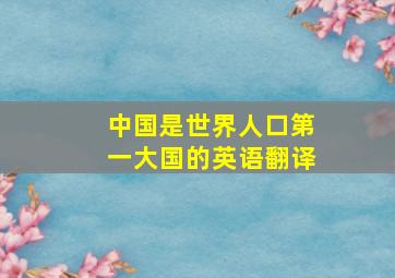 中国是世界人口第一大国的英语翻译