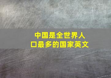 中国是全世界人口最多的国家英文