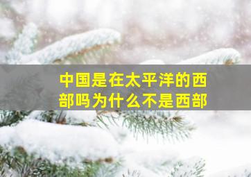 中国是在太平洋的西部吗为什么不是西部