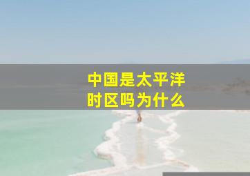 中国是太平洋时区吗为什么