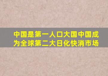 中国是第一人口大国中国成为全球第二大日化快消市场