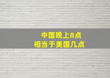 中国晚上8点相当于美国几点