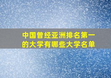 中国曾经亚洲排名第一的大学有哪些大学名单