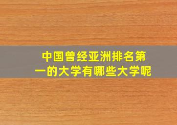 中国曾经亚洲排名第一的大学有哪些大学呢