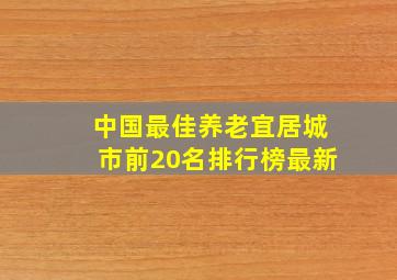 中国最佳养老宜居城市前20名排行榜最新