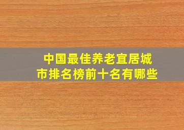 中国最佳养老宜居城市排名榜前十名有哪些