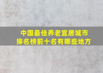 中国最佳养老宜居城市排名榜前十名有哪些地方