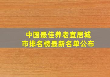 中国最佳养老宜居城市排名榜最新名单公布