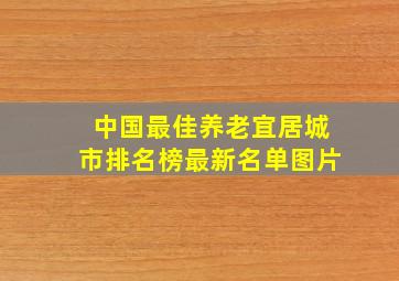 中国最佳养老宜居城市排名榜最新名单图片