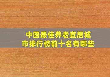 中国最佳养老宜居城市排行榜前十名有哪些