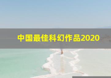 中国最佳科幻作品2020