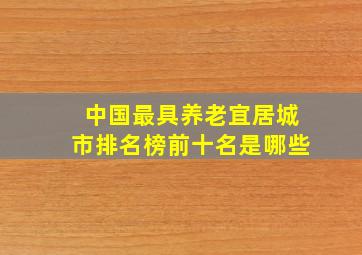 中国最具养老宜居城市排名榜前十名是哪些