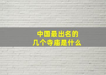 中国最出名的几个寺庙是什么