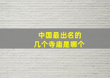 中国最出名的几个寺庙是哪个