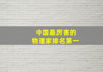 中国最厉害的物理家排名第一