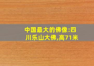 中国最大的佛像:四川乐山大佛,高71米