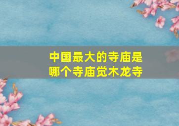 中国最大的寺庙是哪个寺庙觉木龙寺