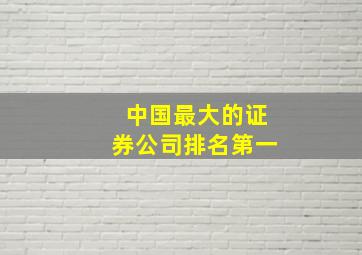 中国最大的证券公司排名第一