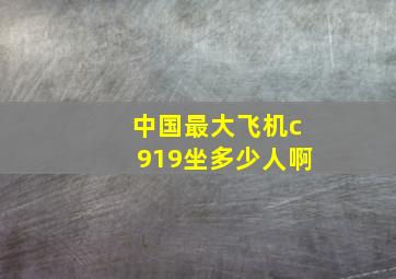 中国最大飞机c919坐多少人啊