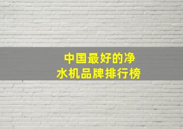 中国最好的净水机品牌排行榜