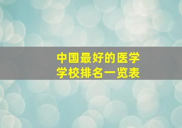 中国最好的医学学校排名一览表