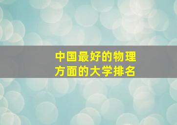 中国最好的物理方面的大学排名