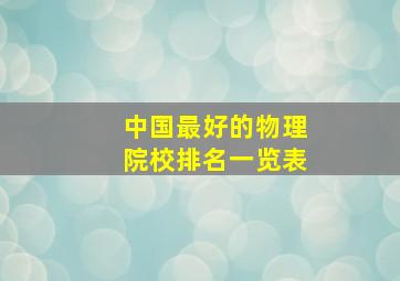 中国最好的物理院校排名一览表