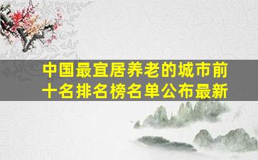 中国最宜居养老的城市前十名排名榜名单公布最新