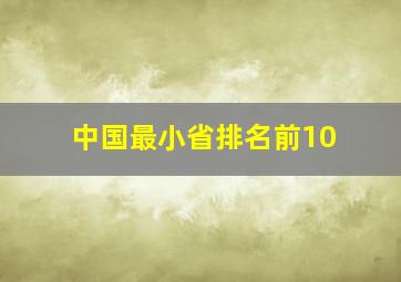 中国最小省排名前10