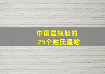 中国最尴尬的25个姓氏是啥