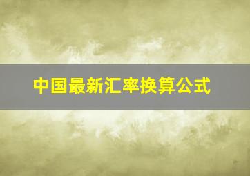 中国最新汇率换算公式