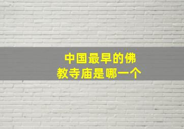 中国最早的佛教寺庙是哪一个