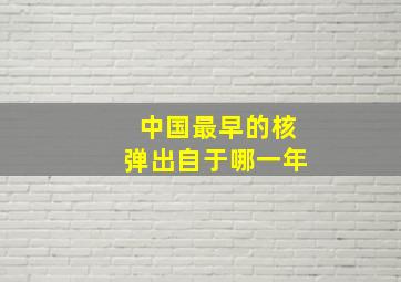 中国最早的核弹出自于哪一年