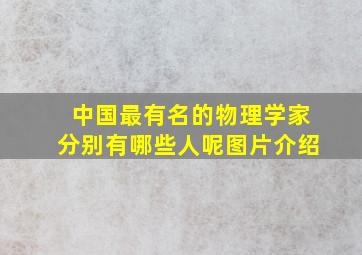 中国最有名的物理学家分别有哪些人呢图片介绍