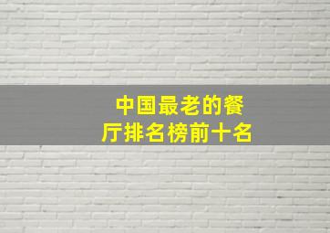 中国最老的餐厅排名榜前十名