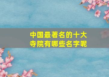 中国最著名的十大寺院有哪些名字呢