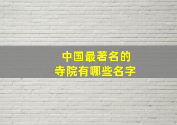 中国最著名的寺院有哪些名字