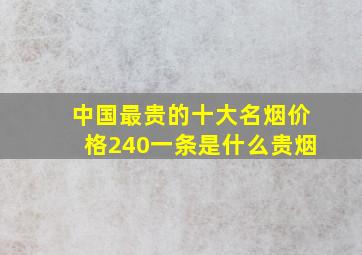 中国最贵的十大名烟价格240一条是什么贵烟