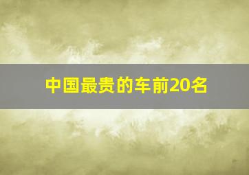 中国最贵的车前20名