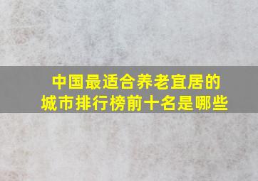 中国最适合养老宜居的城市排行榜前十名是哪些