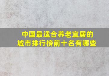 中国最适合养老宜居的城市排行榜前十名有哪些