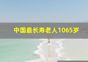 中国最长寿老人1065岁