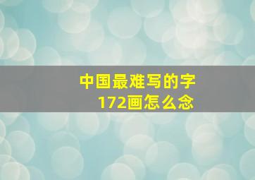 中国最难写的字172画怎么念