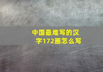 中国最难写的汉字172画怎么写