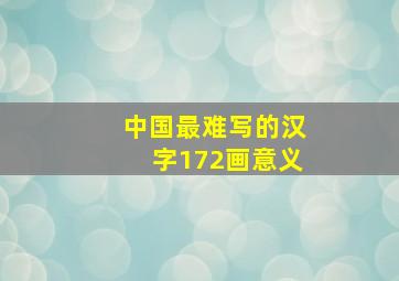 中国最难写的汉字172画意义