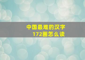 中国最难的汉字172画怎么读